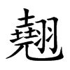 翹名字意思|【翹名字意思】探索「翹」名字寓意：五行、含義與緣由